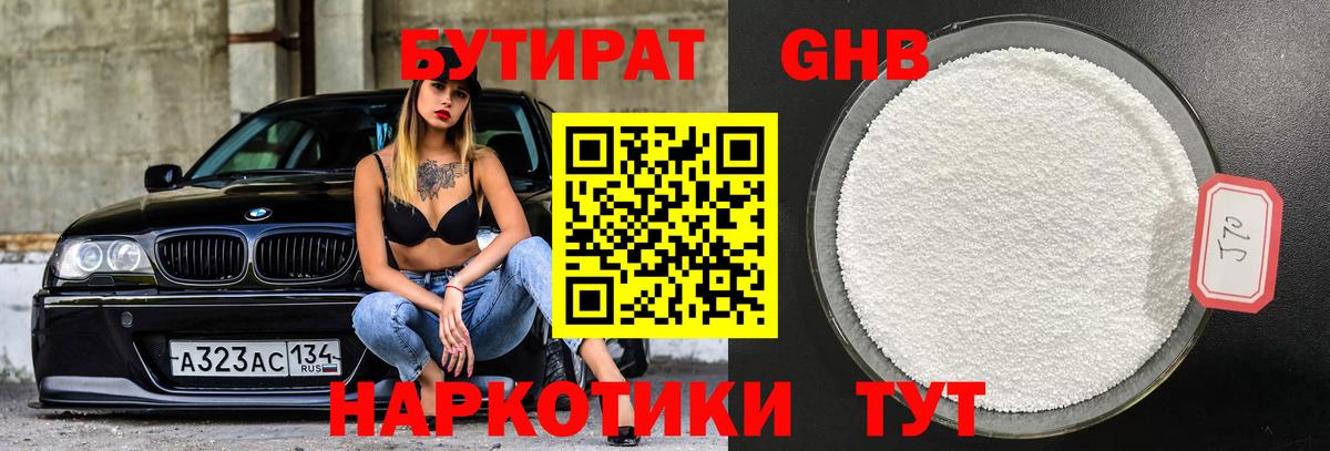 БУТИРАТ оксибутират Качканар