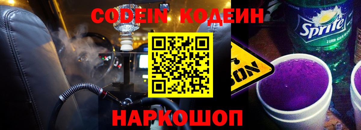Кодеин напиток Lean (лин)  Вход с VPN  купить наркотик  Кодеин Purple Drank  Качканар 